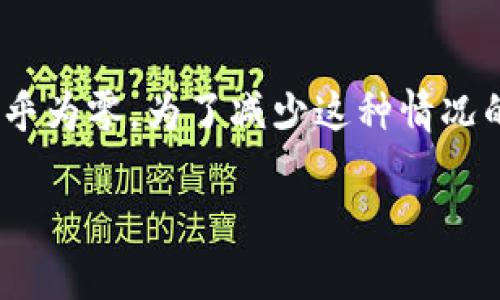 如何在TPWallet中找回丢失的USDT？完整指南

TPWallet, 找回USDT, 数字钱包, 加密货币安全/guanjianci

### 大纲

1. 引言
   - TPWallet概述
   - USDT介绍
   - 找回USDT的重要性

2. TPWallet与USDT的基本概念
   - TPWallet的功能
   - USDT的特点
   - 如何在TPWallet中存储USDT

3. 找回USDT的常见场景
   - 意外删除或转移
   - 密码错误
   - 设备丢失
   - 钱包应用崩溃

4. 找回USDT的步骤
   - 确保钱包安全
   - 使用助记词找回
   - 使用私钥进行恢复
   - 联系TPWallet客服

5. 预防措施
   - 定期备份
   - 双重身份验证
   - 安全存储助记词和私钥

6. 结论
   - 重新审视数字货币安全
   - TPWallet的未来展望

### 内容主体

#### 1. 引言

在数字货币加速普及的今天，越来越多的人开始将其资产存储于钱包中，而TPWallet是一款非常受欢迎的数字货币钱包。在众多资产中，USDT（泰达币）作为一种稳定币，因其低波动性而受到投资者的青睐。但是，在使用TPWallet的过程中，用户可能会经历丢失USDT的尴尬局面。本文旨在为您详尽介绍如何在TPWallet中找回丢失的USDT。

#### 2. TPWallet与USDT的基本概念

##### 2.1 TPWallet的功能

TPWallet是一个支持多种数字货币的安全钱包，它允许用户存储、发送和接收各种加密货币。TPWallet拥有良好的用户界面和多种安全功能，例如多重签名和冷存储，以保护用户的资产。同时，TPWallet定期更新，以提升用户体验和安全保护。

##### 2.2 USDT的特点

USDT是一种以美元为基础的稳定币，其价值与美元1:1挂钩。USDT的背后有相应的法定货币支持，使其在加密市场中占据重要地位。由于其稳定性，投资者通常使用USDT进行交易，作为规避风险的工具。

##### 2.3 如何在TPWallet中存储USDT

在TPWallet中存储USDT非常简单。用户只需下载TPWallet应用，创建一个新账户，然后选择USDT作为存储的币种即可。在这一过程中，记得保存好助记词和私钥，以保障账户的安全。

#### 3. 找回USDT的常见场景

##### 3.1 意外删除或转移

意外删除或转移USDT是许多用户常遇到的问题。比如，在进行交易时，可能因为操作失误将USDT转移到错误的地址，或者是误删账户。在这种情况下，找回USDT的第一步是检查交易记录。

##### 3.2 密码错误

如果用户在TPWallet中频繁输入错误密码，可能导致账户被锁定。在这种情况下，用户需通过恢复助记词或私钥来重新获得访问权限。此时，用户需要确保之前已经妥善保存了助记词和私钥。

##### 3.3 设备丢失

设备丢失也是一个常见问题，特别是在便携式设备日益普及的背景下。如果用户的手机丢失，但他们已经备份了助记词，他们可以在新设备上安装TPWallet并通过助记词恢复账户。

##### 3.4 钱包应用崩溃

由于软件问题，TPWallet可能会崩溃，导致无法访问USDT。在这种情况下，用户可以尝试重新安装TPWallet并使用助记词或私钥恢复账户。

#### 4. 找回USDT的步骤

##### 4.1 确保钱包安全

首先，确保您的TPWallet是更新的版本，避免因安全漏洞而导致资产丢失。一旦确认钱包安全，接下来便可以按以下步骤进行找回USDT的操作。

##### 4.2 使用助记词找回

助记词是用户在创建钱包时生成的一组特殊字符，用于恢复钱包。您可以在TPWallet的主界面中找到“恢复钱包”选项，输入助记词，将账户恢复到原来的状态。

##### 4.3 使用私钥进行恢复

如果您没有助记词，则可以尝试使用私钥。私钥是每个账户的唯一标识，它可以直接用于恢复您的资产。确保您在安全环境下进行此操作，避免信息泄露。

##### 4.4 联系TPWallet客服

如果您在恢复过程中遇到任何问题，建议及时联系TPWallet的客户服务。他们可以提供更专业的建议和帮助，协助您找回USDT。

#### 5. 预防措施

##### 5.1 定期备份

为防止因意外情况造成的资产丢失，用户应定期备份助记词和私钥。例如，可以将其保存到加密的云存储或物理设备中，并确保只有您自己可访问。

##### 5.2 双重身份验证

启用双重身份验证（2FA）可以进一步增强账户的安全性。即使有人获取了您的密码，也无法轻易访问您的TPWallet账户。建议使用手机验证或其他双重身份验证应用程序。

##### 5.3 安全存储助记词和私钥

助记词和私钥是账户访问的关键，应当妥善存储。不要轻易分享或在不安全的环境中输入这些信息。可以使用密码管理工具来帮助您管理这些敏感信息。

#### 6. 结论

在数字货币的快速发展中，安全性始终是用户最为关心的问题。通过本文的介绍，希望能够帮助用户理解如何在TPWallet中找回丢失的USDT。同时也提醒用户增强资产的安全意识，以预防未来可能造成的损失。

### 相关问题

#### 问题1：TPWallet是什么？它的安全性如何？

##### TPWallet是什么？它的安全性如何？

TPWallet是一款多功能数字货币钱包，支持多种加密资产。其界面友好，操作简便。由于数字资产越来越受重视，TPWallet在开发中注重安全性，推出了多重身份验证和冷存储等功能，提升用户的资金安全。此外，TPWallet还定期进行安全审核，以发现潜在风险并进行改进。

#### 问题2：USDT和其他加密货币有什么不同？

##### USDT和其他加密货币有什么不同？

USDT被称为稳定币，其主要目的是在数字货币波动剧烈的市场中，为投资者提供一种相对稳定的资产。与比特币和以太坊等具有高度波动性的加密货币不同，USDT的价值通常与美元保持1:1的比例。此外，USDT的可用性使其成为交易的理想选择，许多交易平台支持USDT作为交易对。

#### 问题3：如何安全地管理我的TPWallet账户？

##### 如何安全地管理我的TPWallet账户？

安全管理TPWallet账户的方法包括：1) 定期备份助记词和私钥；2) 使用强密码和启用双重身份验证；3) 不在公共WiFi环境下登录TPWallet；4) 避免分享个人信息。

#### 问题4：丢失助记词或私钥该怎么办？

##### 丢失助记词或私钥该怎么办？

一旦丢失助记词或私钥，恢复资产的难度将大大增加。用户应尽一切努力进行备份。如果备份文件在安全地点，您可以根据该备份恢复钱包。如果没有任何备份，则可能无法找回资产，此时需联系TPWallet客服寻求帮助。

#### 问题5：TPWallet的客服如何联系？

##### TPWallet的客服如何联系？

用户可以通过TPWallet的官方网站找到客服的联系方式，通常包括电子邮件支持和在线客服聊天。建议详细说明问题，并提供相关交易信息，以便客服人员进行查找。在联系时保持礼貌和耐心，可以加速问题的解决。

#### 问题6：找回USDT有可能不成功吗？

##### 找回USDT有可能不成功吗？

是的，找回USDT存在一定的风险。如果交易已被确认且转账到错误的地址，通常无法撤回此交易。此外，如果用户丢失了助记词和私钥，恢复账户的可能性几乎为零。为了减少这种情况的发生，用户应定期备份并采用安全措施。

以上是针对TPWallet找回USDT的详细内容与相关问题分析。希望本指南能帮助您更好地理解并操作TPWallet，保护好您的数字资产。