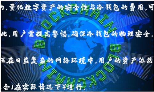 
  以太坊冷钱包安全：保护你的数字资产免受威胁 / 
 guanjianci 以太坊, 冷钱包, 数字资产安全, 钱包保护 /guanjianci 

内容大纲
ol
    li什么是以太坊冷钱包？/li
    li以太坊冷钱包的工作原理/li
    li冷钱包与热钱包的区别/li
    li以太坊冷钱包的安全优势/li
    li如何选择安全的以太坊冷钱包？/li
    li以太坊冷钱包的最佳使用实践/li
    li未来的安全挑战与解决方案/li
/ol

详细内容

1. 什么是以太坊冷钱包？
以太坊冷钱包是存储以太坊（ETH）及其他基于以太坊的代币（例如ERC-20代币）的一种安全方法。与热钱包相比，冷钱包并不连接互联网，因此提供了更高层次的安全性。常见的冷钱包形式包括硬件钱包和纸钱包，它们可以有效地防止黑客攻击和恶意软件的侵害。
冷钱包的设计使得用户可以安心存储大量数字资产，不必担心网络攻击或设备被盗的风险。

2. 以太坊冷钱包的工作原理
以太坊冷钱包一般使用私钥和公钥的加密技术来保证用户资产的安全。冷钱包生成的私钥不会被上传至互联网，因此黑客无法访问用户资产。
用户可以通过冷钱包进行交易，但交易过程需要转移到网络连接的设备上提交和确认。这种后处理的方式虽然在操作上更繁琐，但却极大地提升了安全性，因为私钥始终保存在不联网的环境中。

3. 冷钱包与热钱包的区别
热钱包是指在线或连接到互联网的数字钱包，通常用于快速交易和日常使用。热钱包便于用户随时随地快速访问和管理资产。然而，热钱包的便捷性也伴随着安全风险，因为它们暴露在网络攻击之下。
相比之下，冷钱包由于不与互联网连接，降低了被攻击的可能性。冷钱包适合长期存储，尤其是对于不频繁交易的用户。

4. 以太坊冷钱包的安全优势
以太坊冷钱包的重要安全优势在于它提供了物理隔离的环境。由于私钥不接触网络，黑客很难通过网络攻击窃取这些密钥。此外，许多冷钱包还加入了额外的安全措施，如PIN码、密码或生物识别技术，以增加保护层。
由于冷钱包提供更高的安全保障，它成为了投资者和机构存储大量数字资产的首选。这么做不仅能保障资产安全，还有助于用户放心投资，以应对市场的波动。

5. 如何选择安全的以太坊冷钱包？
选择适合的以太坊冷钱包时，用户需要考虑多个因素，包括安全性、易用性、兼容性和品牌信誉。知名的硬件钱包品牌，如Ledger和Trezor，通常会发布定期安全更新，以应对新出现的威胁。此外，用户还应查看其他人的使用评价以及专业评测。
安全性方面，确保所选钱包拥有良好的加密标准，并且有多个验证步骤，如双重身份验证等。品牌信誉也是选择冷钱包的一个重要方面，用户应优先选择历史悠久、市场反馈好且安全事件少的品牌。

6. 以太坊冷钱包的最佳使用实践
正确使用以太坊冷钱包对保障资产安全至关重要。用户应定期更新其钱包的固件，确保使用最新的安全防护措施。此外，保持私钥的妥善保存和备份是确保安全的重要步骤。切记指定备份的钱包地址并储存于安全、隐秘的地点。
此外，用户在使用冷钱包进行交易时，应该确保自己所使用的设备是安全的，而且避免在公共网络上操作。定期审核和更新资产存储策略也是明智的做法，以应对不断变化的市场环境。

未来的安全挑战与解决方案
随着黑客攻击和网络安全威胁的不断演变，以太坊冷钱包的安全性也面临新的挑战。例如，量子计算的发展可能会对现有的加密技术产生冲击。因此，钱包开发者需要不断更新加密算法，以提供更强的保护措施。
未来的解决方案可能包括使用多重签名技术和更复杂的多层身份验证机制。通过增强冷钱包的技术设计，能够有效提升其抵御新型攻击的能力，同时保证用户能够安全简便使用其资产。

相关问题解答

1. 冷钱包的主要种类有哪些，优缺点是什么？
冷钱包主要分为硬件钱包和纸钱包：
strong硬件钱包/strong：如Ledger和Trezor等，优点是安全性高，防篡改设计，缺点是价格较高，使用上需要一定技术基础。
strong纸钱包/strong：打印出私钥和公钥，优点是免费、易于制作，缺点是易损坏、需妥善保管且不适合频繁交易。

2. 冷钱包安全吗？是否存在风险？
虽然冷钱包相对热钱包更安全，但也存在一些风险，如用户错误操作导致私钥丢失、钱包损坏等。因此，保存私钥并做好备份是极其重要的。

3. 如何恢复丢失的冷钱包？
如果用户拥有冷钱包的备份或者助记词，可以通过重建钱包来恢复资产。如果这些信息丢失了，那么恢复资金将变得非常困难，几乎不可能。

4. 使用冷钱包的费用是否值得？
虽说冷钱包的入手成本较高，但对于长期投资者来说，冷钱包的安全性和保障数字资产的有效性往往是值得的。量化数字资产的安全性与冷钱包的费用，可以看到这一投资是相对划算的。

5. 黑客会如何攻击冷钱包？
黑客主要通过物理攻击和社交工程等手段对冷钱包下手，例如通过窃取钱包、通过诱骗用户获取其私钥等。因此，用户需提高警惕，确保冷钱包的物理安全。

6. 将来冷钱包的发展趋势将如何？
未来，冷钱包将朝着更安全、使用体验更好的方向发展。可能会整合多重签名、量子安全技术等新兴领域，以确保在日益复杂的网络环境中，用户的资产依然能够得到有效保护。
```

这个HTML文档结构清晰，内容环绕主题“以太坊冷钱包安全”展开，针对每个提问进行了详细的解答和分析，适合（在实际情况下）进行。