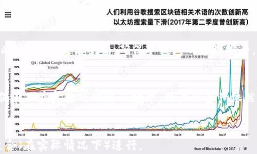 
  以太坊冷钱包安全：保护你的数字资产免受威胁 / 
 guanjianci 以太坊, 冷钱包, 数字资产安全, 钱包保护 /guanjianci 

内容大纲
ol
    li什么是以太坊冷钱包？/li
    li以太坊冷钱包的工作原理/li
    li冷钱包与热钱包的区别/li
    li以太坊冷钱包的安全优势/li
    li如何选择安全的以太坊冷钱包？/li
    li以太坊冷钱包的最佳使用实践/li
    li未来的安全挑战与解决方案/li
/ol

详细内容

1. 什么是以太坊冷钱包？
以太坊冷钱包是存储以太坊（ETH）及其他基于以太坊的代币（例如ERC-20代币）的一种安全方法。与热钱包相比，冷钱包并不连接互联网，因此提供了更高层次的安全性。常见的冷钱包形式包括硬件钱包和纸钱包，它们可以有效地防止黑客攻击和恶意软件的侵害。
冷钱包的设计使得用户可以安心存储大量数字资产，不必担心网络攻击或设备被盗的风险。

2. 以太坊冷钱包的工作原理
以太坊冷钱包一般使用私钥和公钥的加密技术来保证用户资产的安全。冷钱包生成的私钥不会被上传至互联网，因此黑客无法访问用户资产。
用户可以通过冷钱包进行交易，但交易过程需要转移到网络连接的设备上提交和确认。这种后处理的方式虽然在操作上更繁琐，但却极大地提升了安全性，因为私钥始终保存在不联网的环境中。

3. 冷钱包与热钱包的区别
热钱包是指在线或连接到互联网的数字钱包，通常用于快速交易和日常使用。热钱包便于用户随时随地快速访问和管理资产。然而，热钱包的便捷性也伴随着安全风险，因为它们暴露在网络攻击之下。
相比之下，冷钱包由于不与互联网连接，降低了被攻击的可能性。冷钱包适合长期存储，尤其是对于不频繁交易的用户。

4. 以太坊冷钱包的安全优势
以太坊冷钱包的重要安全优势在于它提供了物理隔离的环境。由于私钥不接触网络，黑客很难通过网络攻击窃取这些密钥。此外，许多冷钱包还加入了额外的安全措施，如PIN码、密码或生物识别技术，以增加保护层。
由于冷钱包提供更高的安全保障，它成为了投资者和机构存储大量数字资产的首选。这么做不仅能保障资产安全，还有助于用户放心投资，以应对市场的波动。

5. 如何选择安全的以太坊冷钱包？
选择适合的以太坊冷钱包时，用户需要考虑多个因素，包括安全性、易用性、兼容性和品牌信誉。知名的硬件钱包品牌，如Ledger和Trezor，通常会发布定期安全更新，以应对新出现的威胁。此外，用户还应查看其他人的使用评价以及专业评测。
安全性方面，确保所选钱包拥有良好的加密标准，并且有多个验证步骤，如双重身份验证等。品牌信誉也是选择冷钱包的一个重要方面，用户应优先选择历史悠久、市场反馈好且安全事件少的品牌。

6. 以太坊冷钱包的最佳使用实践
正确使用以太坊冷钱包对保障资产安全至关重要。用户应定期更新其钱包的固件，确保使用最新的安全防护措施。此外，保持私钥的妥善保存和备份是确保安全的重要步骤。切记指定备份的钱包地址并储存于安全、隐秘的地点。
此外，用户在使用冷钱包进行交易时，应该确保自己所使用的设备是安全的，而且避免在公共网络上操作。定期审核和更新资产存储策略也是明智的做法，以应对不断变化的市场环境。

未来的安全挑战与解决方案
随着黑客攻击和网络安全威胁的不断演变，以太坊冷钱包的安全性也面临新的挑战。例如，量子计算的发展可能会对现有的加密技术产生冲击。因此，钱包开发者需要不断更新加密算法，以提供更强的保护措施。
未来的解决方案可能包括使用多重签名技术和更复杂的多层身份验证机制。通过增强冷钱包的技术设计，能够有效提升其抵御新型攻击的能力，同时保证用户能够安全简便使用其资产。

相关问题解答

1. 冷钱包的主要种类有哪些，优缺点是什么？
冷钱包主要分为硬件钱包和纸钱包：
strong硬件钱包/strong：如Ledger和Trezor等，优点是安全性高，防篡改设计，缺点是价格较高，使用上需要一定技术基础。
strong纸钱包/strong：打印出私钥和公钥，优点是免费、易于制作，缺点是易损坏、需妥善保管且不适合频繁交易。

2. 冷钱包安全吗？是否存在风险？
虽然冷钱包相对热钱包更安全，但也存在一些风险，如用户错误操作导致私钥丢失、钱包损坏等。因此，保存私钥并做好备份是极其重要的。

3. 如何恢复丢失的冷钱包？
如果用户拥有冷钱包的备份或者助记词，可以通过重建钱包来恢复资产。如果这些信息丢失了，那么恢复资金将变得非常困难，几乎不可能。

4. 使用冷钱包的费用是否值得？
虽说冷钱包的入手成本较高，但对于长期投资者来说，冷钱包的安全性和保障数字资产的有效性往往是值得的。量化数字资产的安全性与冷钱包的费用，可以看到这一投资是相对划算的。

5. 黑客会如何攻击冷钱包？
黑客主要通过物理攻击和社交工程等手段对冷钱包下手，例如通过窃取钱包、通过诱骗用户获取其私钥等。因此，用户需提高警惕，确保冷钱包的物理安全。

6. 将来冷钱包的发展趋势将如何？
未来，冷钱包将朝着更安全、使用体验更好的方向发展。可能会整合多重签名、量子安全技术等新兴领域，以确保在日益复杂的网络环境中，用户的资产依然能够得到有效保护。
```

这个HTML文档结构清晰，内容环绕主题“以太坊冷钱包安全”展开，针对每个提问进行了详细的解答和分析，适合（在实际情况下）进行。