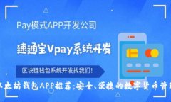 最佳以太坊钱包APP推荐：