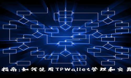TPWallet应用指南：如何使用TPWallet管理和交易您的数字资产