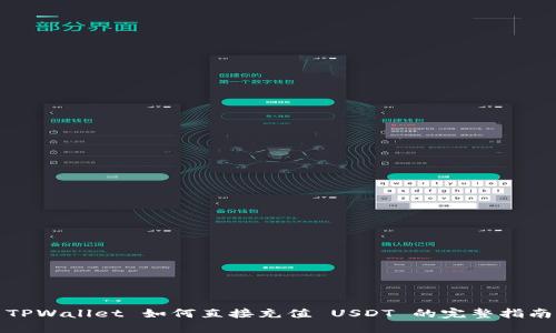 TPWallet 如何直接充值 USDT 的完整指南