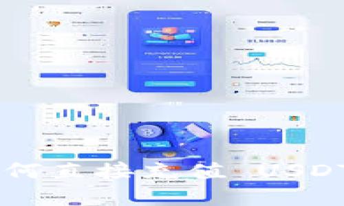 TPWallet 如何直接充值 USDT 的完整指南