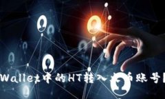 如何将TPWallet中的HT转入火