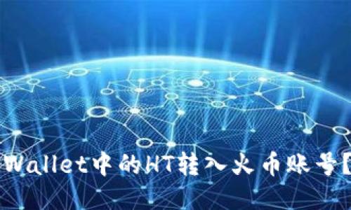 如何将TPWallet中的HT转入火币账号？详细指南
