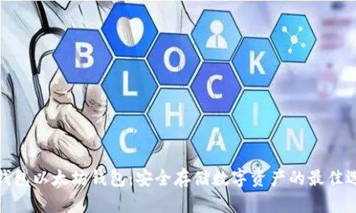 冷钱包以太坊钱包：安全存储数字资产的最佳选择