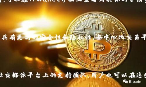 gåbåtiTPWallet模拟：深入探索数字资产管理的未来/båti

TPWallet, 数字资产管理, 加密钱包, 区块链技术/guanjianci

### 内容主体大纲

1. **引言**
   - 介绍数字资产管理的重要性
   - 引入TPWallet及其背景

2. **TPWallet的基本概念**
   - 什么是TPWallet？
   - TPWallet的主要功能与优势

3. **数字资产管理的必要性**
   - 资产安全性问题
   - 便利性与用户体验
   - 多样性与灵活性

4. **TPWallet的核心技术**
   - 区块链技术概述
   - 加密算法与安全性
   - 用户隐私保护功能

5. **TPWallet的使用指南**
   - 下载与安装
   - 创建钱包与密钥管理
   - 转账与交易操作

6. **TPWallet的优势与不足**
   - 优势分析
   - 不足之处与用户反馈

7. **市场分析与竞争对手**
   - 其他数字资产管理工具对比
   - TPWallet的市场定位

8. **未来发展趋势**
   - TPWallet在区块链技术中的前景
   - 规划与愿景

9. **结论**
   - 总结TPWallet的潜力与应用
   - 对用户的建议

### 详细内容

#### 引言

数字资产管理在当前的金融科技领域中扮演着越来越重要的角色。随着加密货币的兴起，用户如何安全高效地管理自己的数字资产成为了一个重要话题。在众多钱包中，TPWallet因其独特的功能和用户友好的设计而备受关注。本文将深入探讨TPWallet的特点、优势、使用指南及未来发展。

#### TPWallet的基本概念

TPWallet是一个综合性的数字资产管理工具，旨在为用户提供安全、简便的加密钱包解决方案。TPWallet支持多种数字货币的存储、转账和交易，其设计理念围绕着用户体验和安全性展开。

#### 数字资产管理的必要性

随着数字货币的普及，用户对资产管理的需求日益增加。首先，安全性是用户最为关心的问题，如何保护资产不被盗取是一项重要挑战。其次，便利性和用户体验也是关键因素，的界面可以帮助用户更快速地进行操作。此外，随着资产种类的多样化，用户需要一款能够灵活应对各种情况的工具。

#### TPWallet的核心技术

TPWallet的核心技术基于区块链，利用先进的加密算法保障用户的资产安全。其采用的多重签名和冷存储技术为钱包的安全性增添了保护层。此外，TPWallet充分重视用户隐私，所有交易信息都经过加密处理，确保用户的信息安全。

#### TPWallet的使用指南

用户可通过官方网站或应用商店下载TPWallet。在安装过程中，系统会指导用户创建钱包并管理密钥。用户在使用TPWallet时，需要掌握转账和交易的基本操作，简单易懂的界面让新用户也能迅速上手。

#### TPWallet的优势与不足

TPWallet在市场上具有诸多优势，首先是其界面友好，操作简便，其次是安全性高，用户对其加密算法的认可度普遍较高。然而，也有用户反馈TPWallet在某些高级功能上尚有不足之处，比如交易手续费不够透明。

#### 市场分析与竞争对手

在数字资产管理领域，TPWallet并不是唯一的选择，诸如MyEtherWallet、Coinbase等钱包也占有一定市场份额。TPWallet凭借其独特的功能和用户友好的体验，目前在市场上正逐步确立自己的位置。

#### 未来发展趋势

随着区块链技术的不断发展，TPWallet的前景广阔。未来，TPWallet可能会融入更多创新技术，如人工智能和机器学习，以提升用户的资产管理体验。此外，TPWallet还计划扩展其支持的币种类型与交易功能，以适应不断变化的市场需求。

#### 结论

总体来看，TPWallet作为一个数字资产管理工具，在安全性、用户体验和技术基础上都表现出色。用户在使用时可以充分体验到其便捷与安全的优势。同时，更好的未来需要TPWallet不断完善自身，才能更好地服务于日益增长的用户需求。

### 常见问题

#### 问题1：TPWallet的安全性如何保证？

TPWallet的安全性如何保证？
TPWallet的安全性主要体现在其使用了多重加密技术和冷存储方案。用户的私钥不会上传到服务器，而是保存在用户的设备上，最大化地保障了用户资产的安全。此外，TPWallet的多重签名功能也确保了在交易过程中不会出现单点故障，从而进一步提高了账户的安全性。

#### 问题2：TPWallet支持哪些数字货币？

TPWallet支持哪些数字货币？
TPWallet支持多种主流的数字货币，包括比特币、以太坊、Ripple等。此外，TPWallet还在不断拓展其支持的数字货币范围，用户可以通过官方渠道查看最新的支持列表，这样可以实现更为灵活的资产管理。

#### 问题3：如何恢复丢失的TPWallet钱包？

如何恢复丢失的TPWallet钱包？
在创建TPWallet账户时，系统会给用户提供一个助记词，这是恢复账户的关键。如果用户不慎丢失了钱包，可以通过输入该助记词在TPWallet应用中恢复账户，确保用户不会因为设备丢失而失去对数字资产的控制。

#### 问题4：TPWallet的手续费是什么样的？

TPWallet的手续费是什么样的？
TPWallet在进行交易时会收取一定的手续费，这个手续费通常是和交易的复杂程度、网络拥堵情况有关。用户在进行交易前，可以在TPWallet界面上查看到具体的手续费信息，以便做出相应的交易决策。

#### 问题5：TPWallet是否支持去中心化交易？

TPWallet是否支持去中心化交易？
TPWallet致力于为用户提供去中心化的交易体验，用户在TPWallet平台上可以通过去中心化交易所进行数字资产的交易，具有更高的安全性和隐私性。去中心化交易平台的运作，使得用户可以更灵活地掌控自己的资产，并且减少中心化平台所带来的风险。

#### 问题6：如何与TPWallet的客服进行联系？

如何与TPWallet的客服进行联系？
TPWallet提供多种联系渠道，用户如遇到任何问题都可以通过应用内的客服反馈系统进行联系。除此之外，TPWallet还有社交媒体平台上的支持团队，用户也可以在这些平台上找到相关帮助和信息。此外，TPWallet官方网站上也提供了详细的FAQ，以解答用户常见问题。