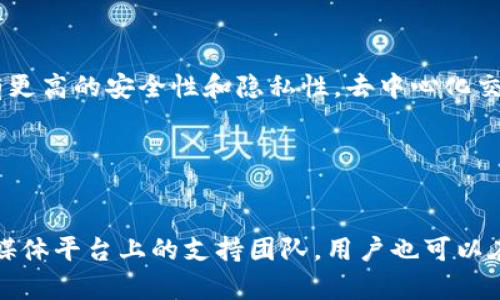 gåbåtiTPWallet模拟：深入探索数字资产管理的未来/båti

TPWallet, 数字资产管理, 加密钱包, 区块链技术/guanjianci

### 内容主体大纲

1. **引言**
   - 介绍数字资产管理的重要性
   - 引入TPWallet及其背景

2. **TPWallet的基本概念**
   - 什么是TPWallet？
   - TPWallet的主要功能与优势

3. **数字资产管理的必要性**
   - 资产安全性问题
   - 便利性与用户体验
   - 多样性与灵活性

4. **TPWallet的核心技术**
   - 区块链技术概述
   - 加密算法与安全性
   - 用户隐私保护功能

5. **TPWallet的使用指南**
   - 下载与安装
   - 创建钱包与密钥管理
   - 转账与交易操作

6. **TPWallet的优势与不足**
   - 优势分析
   - 不足之处与用户反馈

7. **市场分析与竞争对手**
   - 其他数字资产管理工具对比
   - TPWallet的市场定位

8. **未来发展趋势**
   - TPWallet在区块链技术中的前景
   - 规划与愿景

9. **结论**
   - 总结TPWallet的潜力与应用
   - 对用户的建议

### 详细内容

#### 引言

数字资产管理在当前的金融科技领域中扮演着越来越重要的角色。随着加密货币的兴起，用户如何安全高效地管理自己的数字资产成为了一个重要话题。在众多钱包中，TPWallet因其独特的功能和用户友好的设计而备受关注。本文将深入探讨TPWallet的特点、优势、使用指南及未来发展。

#### TPWallet的基本概念

TPWallet是一个综合性的数字资产管理工具，旨在为用户提供安全、简便的加密钱包解决方案。TPWallet支持多种数字货币的存储、转账和交易，其设计理念围绕着用户体验和安全性展开。

#### 数字资产管理的必要性

随着数字货币的普及，用户对资产管理的需求日益增加。首先，安全性是用户最为关心的问题，如何保护资产不被盗取是一项重要挑战。其次，便利性和用户体验也是关键因素，的界面可以帮助用户更快速地进行操作。此外，随着资产种类的多样化，用户需要一款能够灵活应对各种情况的工具。

#### TPWallet的核心技术

TPWallet的核心技术基于区块链，利用先进的加密算法保障用户的资产安全。其采用的多重签名和冷存储技术为钱包的安全性增添了保护层。此外，TPWallet充分重视用户隐私，所有交易信息都经过加密处理，确保用户的信息安全。

#### TPWallet的使用指南

用户可通过官方网站或应用商店下载TPWallet。在安装过程中，系统会指导用户创建钱包并管理密钥。用户在使用TPWallet时，需要掌握转账和交易的基本操作，简单易懂的界面让新用户也能迅速上手。

#### TPWallet的优势与不足

TPWallet在市场上具有诸多优势，首先是其界面友好，操作简便，其次是安全性高，用户对其加密算法的认可度普遍较高。然而，也有用户反馈TPWallet在某些高级功能上尚有不足之处，比如交易手续费不够透明。

#### 市场分析与竞争对手

在数字资产管理领域，TPWallet并不是唯一的选择，诸如MyEtherWallet、Coinbase等钱包也占有一定市场份额。TPWallet凭借其独特的功能和用户友好的体验，目前在市场上正逐步确立自己的位置。

#### 未来发展趋势

随着区块链技术的不断发展，TPWallet的前景广阔。未来，TPWallet可能会融入更多创新技术，如人工智能和机器学习，以提升用户的资产管理体验。此外，TPWallet还计划扩展其支持的币种类型与交易功能，以适应不断变化的市场需求。

#### 结论

总体来看，TPWallet作为一个数字资产管理工具，在安全性、用户体验和技术基础上都表现出色。用户在使用时可以充分体验到其便捷与安全的优势。同时，更好的未来需要TPWallet不断完善自身，才能更好地服务于日益增长的用户需求。

### 常见问题

#### 问题1：TPWallet的安全性如何保证？

TPWallet的安全性如何保证？
TPWallet的安全性主要体现在其使用了多重加密技术和冷存储方案。用户的私钥不会上传到服务器，而是保存在用户的设备上，最大化地保障了用户资产的安全。此外，TPWallet的多重签名功能也确保了在交易过程中不会出现单点故障，从而进一步提高了账户的安全性。

#### 问题2：TPWallet支持哪些数字货币？

TPWallet支持哪些数字货币？
TPWallet支持多种主流的数字货币，包括比特币、以太坊、Ripple等。此外，TPWallet还在不断拓展其支持的数字货币范围，用户可以通过官方渠道查看最新的支持列表，这样可以实现更为灵活的资产管理。

#### 问题3：如何恢复丢失的TPWallet钱包？

如何恢复丢失的TPWallet钱包？
在创建TPWallet账户时，系统会给用户提供一个助记词，这是恢复账户的关键。如果用户不慎丢失了钱包，可以通过输入该助记词在TPWallet应用中恢复账户，确保用户不会因为设备丢失而失去对数字资产的控制。

#### 问题4：TPWallet的手续费是什么样的？

TPWallet的手续费是什么样的？
TPWallet在进行交易时会收取一定的手续费，这个手续费通常是和交易的复杂程度、网络拥堵情况有关。用户在进行交易前，可以在TPWallet界面上查看到具体的手续费信息，以便做出相应的交易决策。

#### 问题5：TPWallet是否支持去中心化交易？

TPWallet是否支持去中心化交易？
TPWallet致力于为用户提供去中心化的交易体验，用户在TPWallet平台上可以通过去中心化交易所进行数字资产的交易，具有更高的安全性和隐私性。去中心化交易平台的运作，使得用户可以更灵活地掌控自己的资产，并且减少中心化平台所带来的风险。

#### 问题6：如何与TPWallet的客服进行联系？

如何与TPWallet的客服进行联系？
TPWallet提供多种联系渠道，用户如遇到任何问题都可以通过应用内的客服反馈系统进行联系。除此之外，TPWallet还有社交媒体平台上的支持团队，用户也可以在这些平台上找到相关帮助和信息。此外，TPWallet官方网站上也提供了详细的FAQ，以解答用户常见问题。