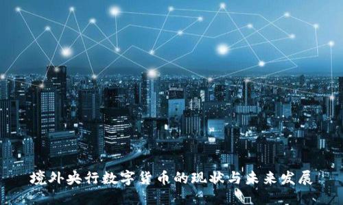 境外央行数字货币的现状与未来发展