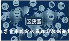 数字货币拆分的原理与机