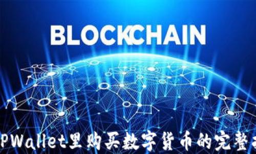 
在TPWallet里购买数字货币的完整指南