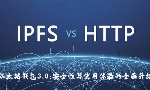 以太坊钱包3.0：安全性与使用体验的全面升级