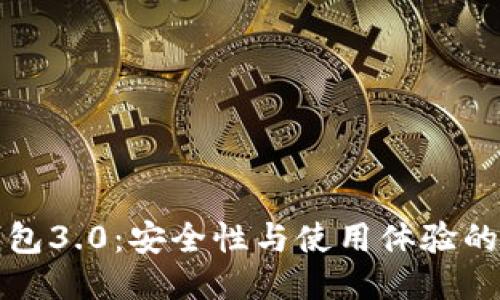 以太坊钱包3.0：安全性与使用体验的全面升级