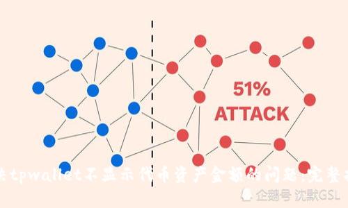 解决tpwallet不显示代币资产金额的问题：完整指南