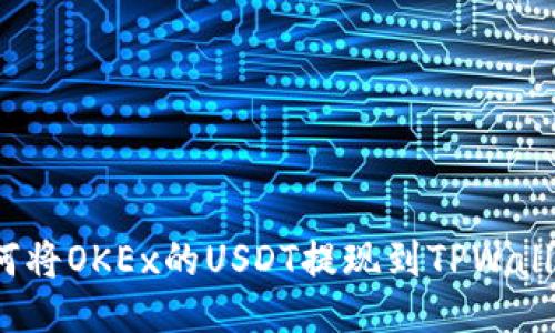 如何将OKEx的USDT提现到TPWallet?