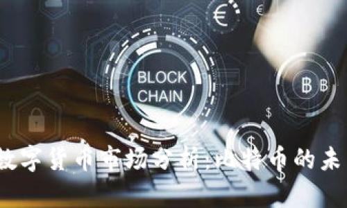 2023年数字货币市场分析：比特币的未来与走势
