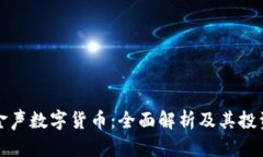 玲动金声数字货币：全面