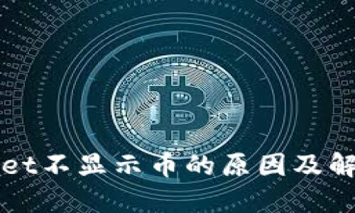 TPWallet不显示币的原因及解决方案