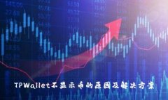 TPWallet不显示币的原因及解