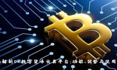 全面解析OK数字货币交易平