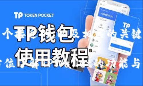 当然，以下是一个接近的，以及相关的关键词和内容大纲：

TPWallet：全方位了解TPWallet的功能与优势