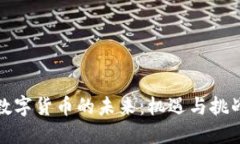 数字货币的未来：机遇与