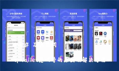 ### 及关键词

tpwallet感叹号的原因及解决方法