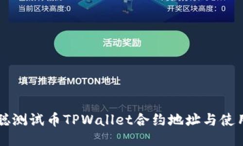 中本聪测试币TPWallet合约地址与使用指南