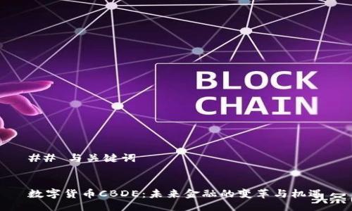 ## 与关键词


数字货币CBDE：未来金融的变革与机遇