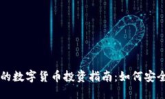 TPWallet中的数字货币投资指
