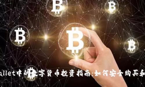 TPWallet中的数字货币投资指南：如何安全购买和管理