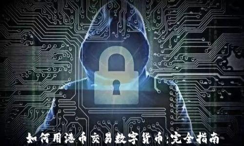 
如何用港币交易数字货币：完全指南