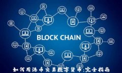如何用港币交易数字货币