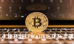 :如何将瑞波币转移到TPW