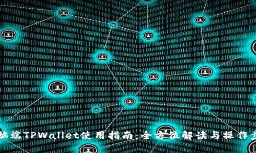 电脑端TPWallet使用指南：全方位解读与操作步骤