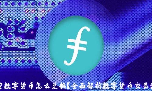 
加密数字货币怎么兑换？全面解析数字货币交易流程