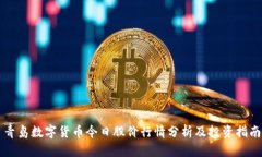 青岛数字货币今日股价行