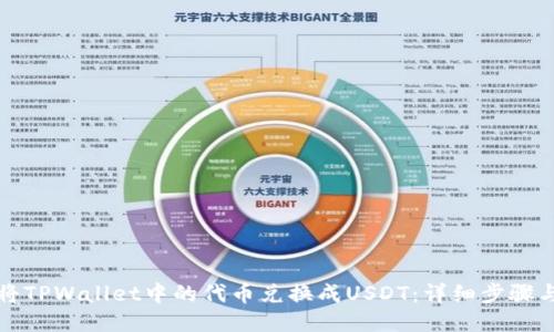如何将TPWallet中的代币兑换成USDT：详细步骤与技巧