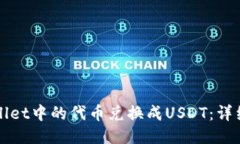 如何将TPWallet中的代币兑换