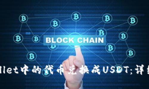 如何将TPWallet中的代币兑换成USDT：详细步骤与技巧