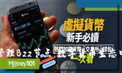 如何搭建与管理Bzz节点：