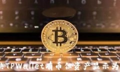 如何解决TPWallet有币但资产