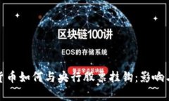 数字货币如何与央行股票