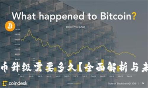 数字货币升级需要多久？全面解析与未来展望