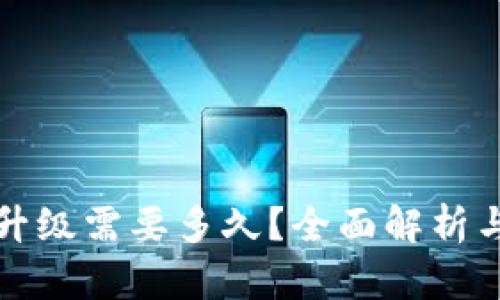 数字货币升级需要多久？全面解析与未来展望