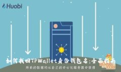 如何找回TPWallet身份钱包名