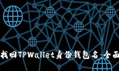 如何找回TPWallet身份钱包名：全面指南