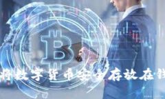 如何将数字货币安全存放