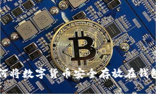 如何将数字货币安全存放在钱包中