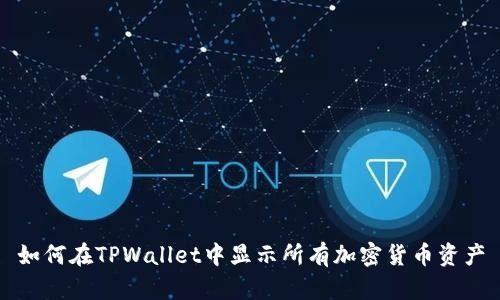 如何在TPWallet中显示所有加密货币资产